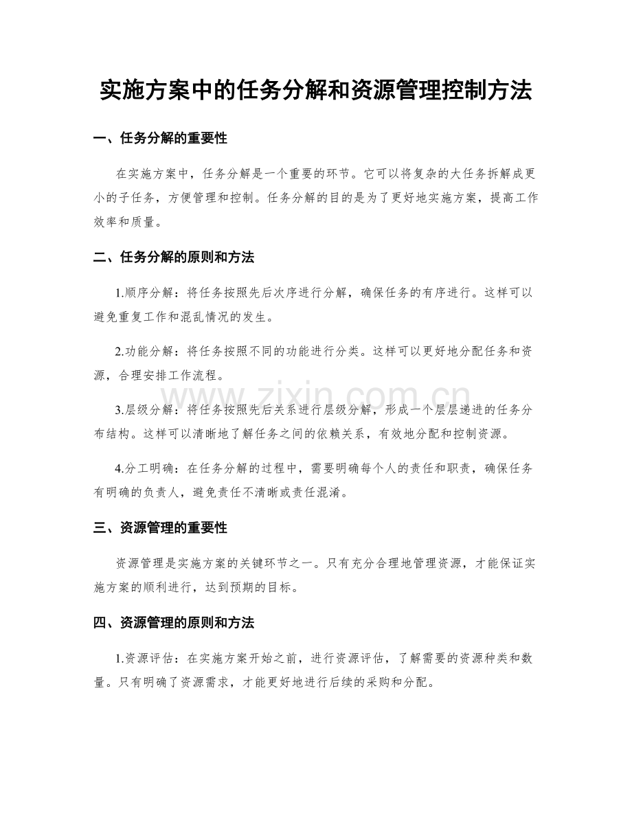 实施方案中的任务分解和资源管理控制方法.docx_第1页