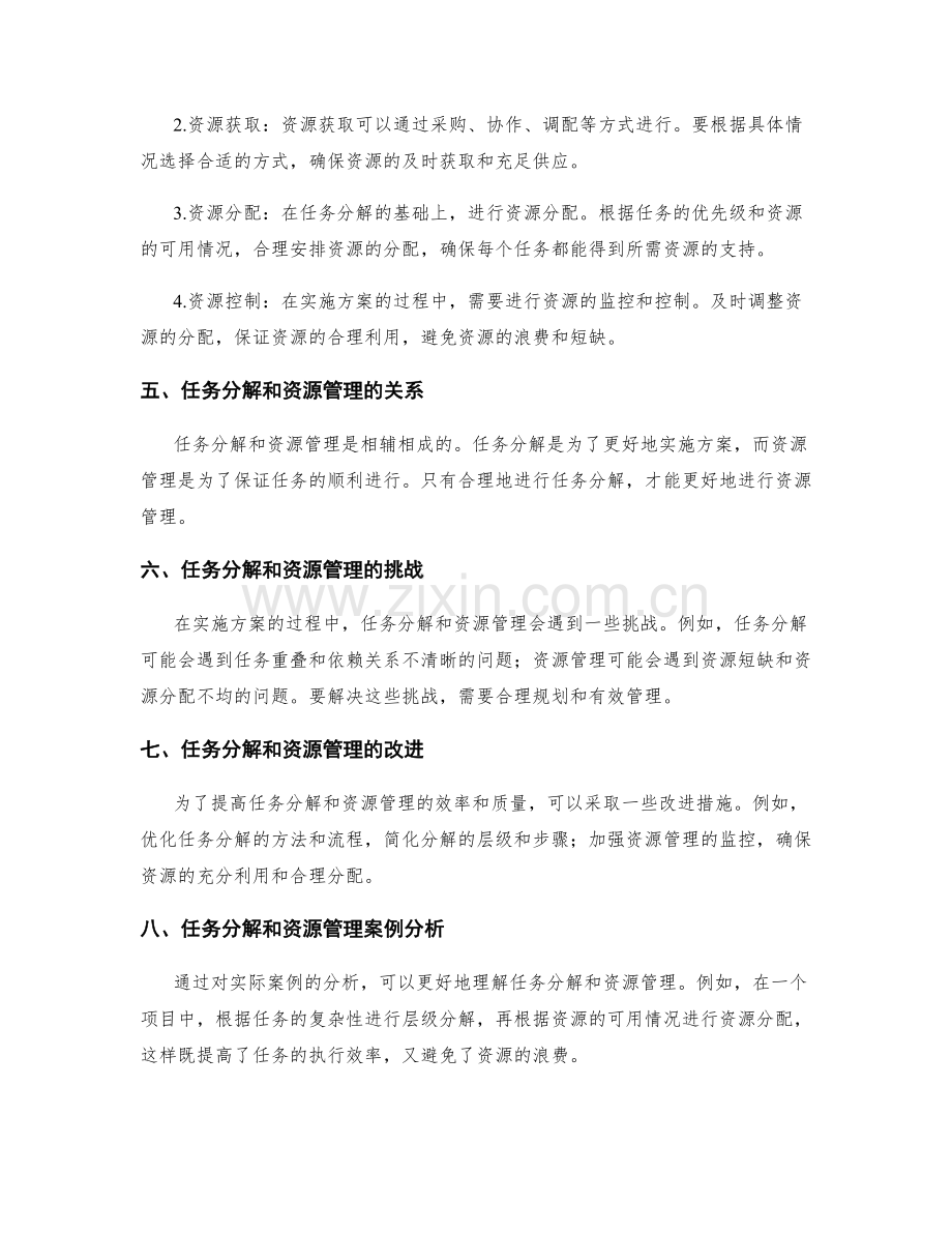 实施方案中的任务分解和资源管理控制方法.docx_第2页