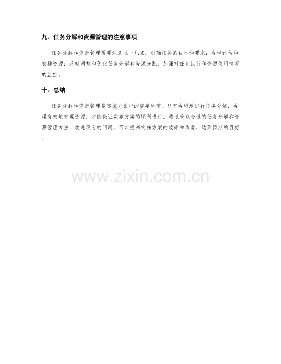 实施方案中的任务分解和资源管理控制方法.docx_第3页