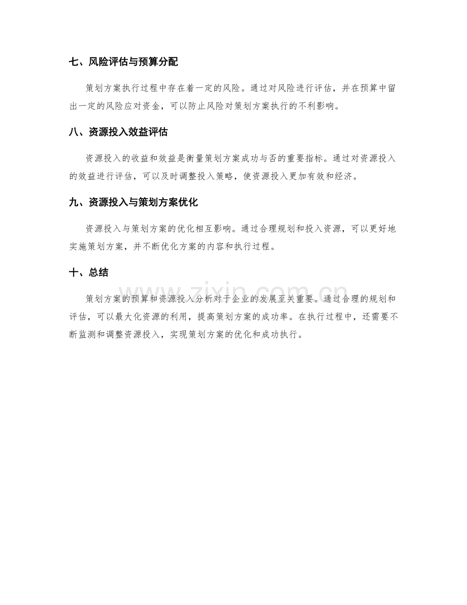 策划方案的预算与资源投入分析.docx_第2页