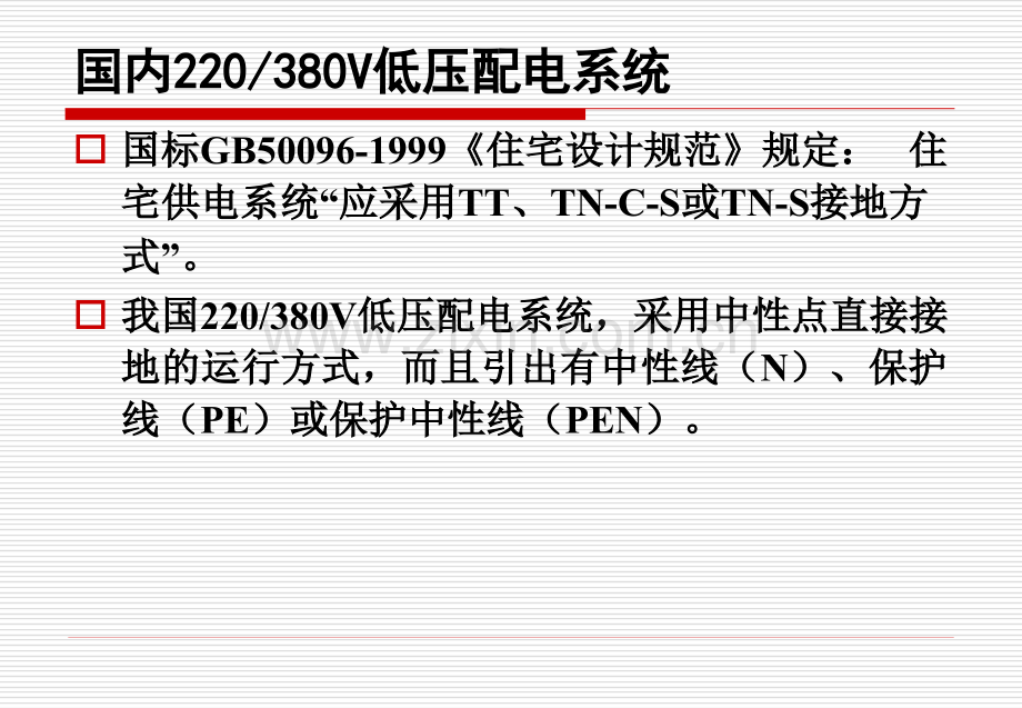 电气安全第三讲.pptx_第1页