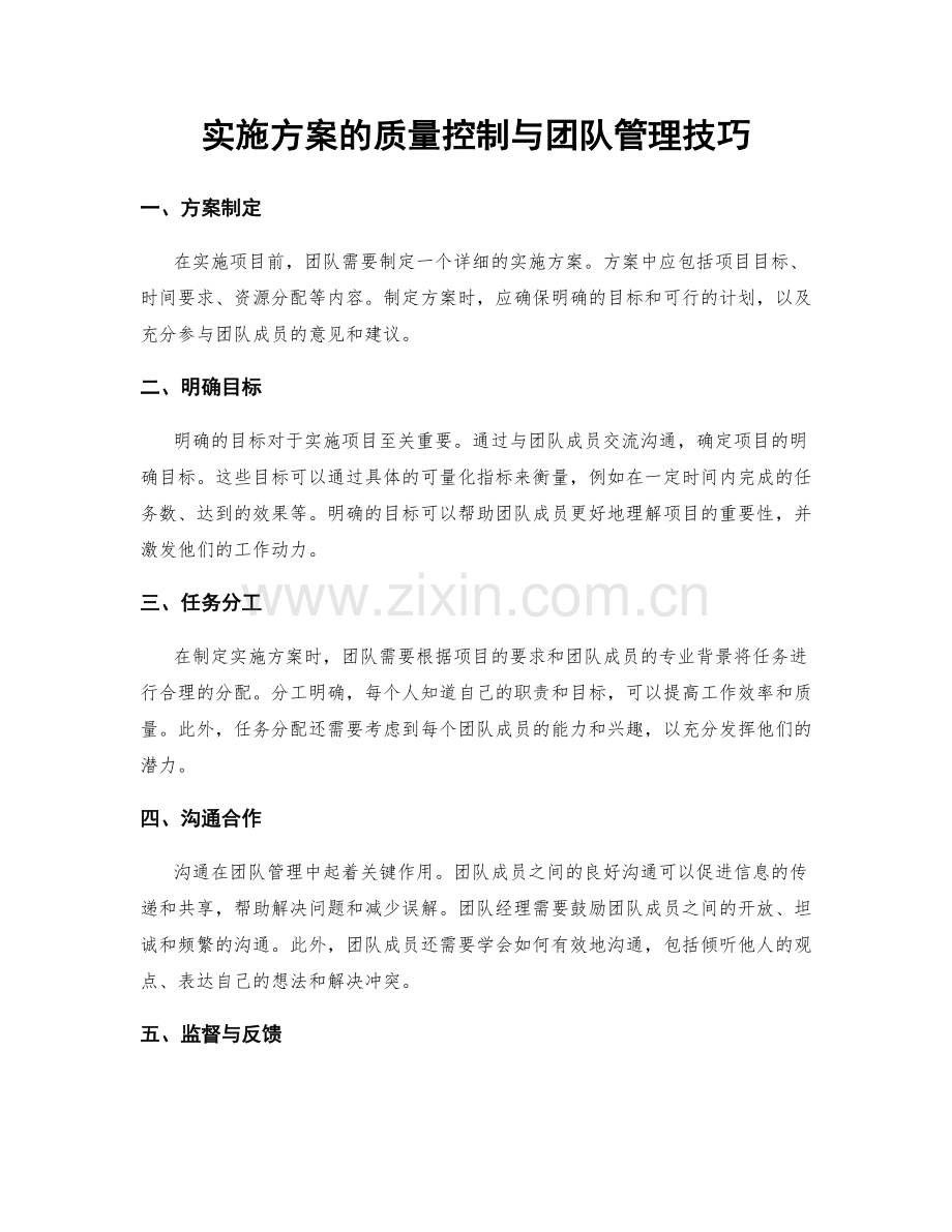 实施方案的质量控制与团队管理技巧.docx_第1页