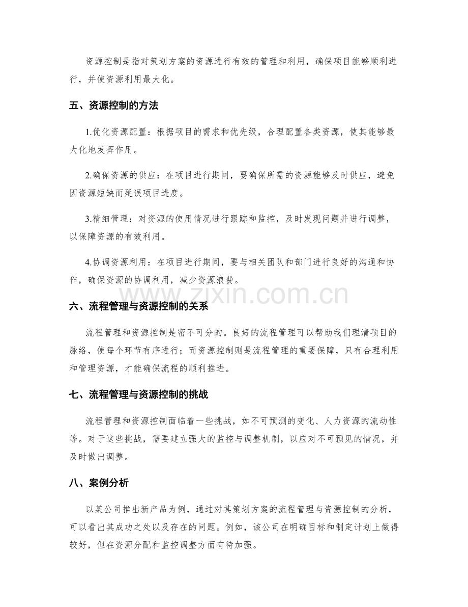 策划方案的流程管理与资源控制.docx_第2页