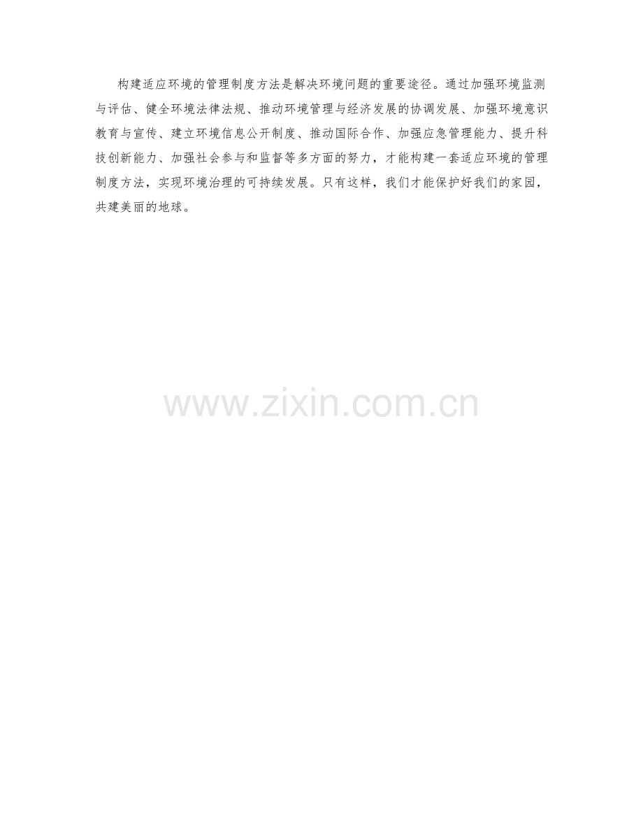 构建适应环境的管理制度方法.docx_第3页