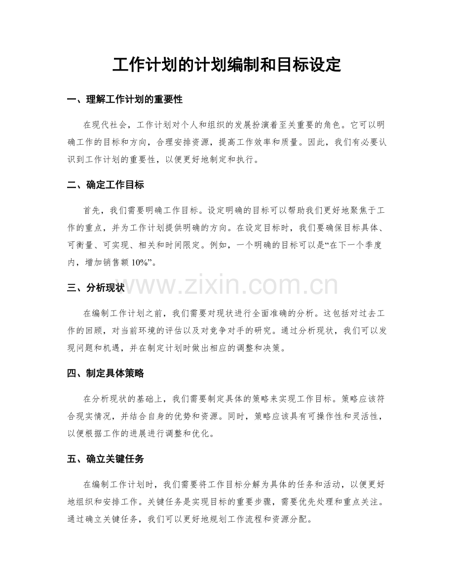 工作计划的计划编制和目标设定.docx_第1页