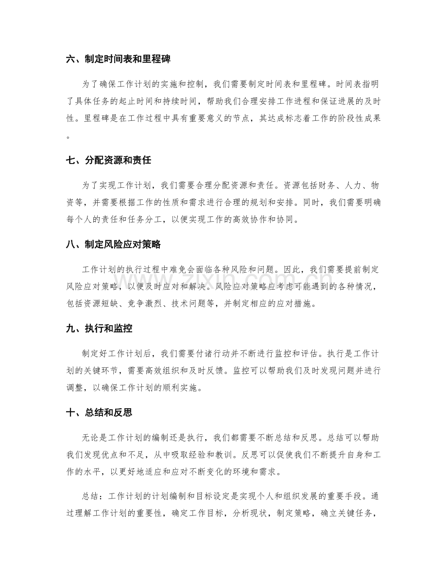 工作计划的计划编制和目标设定.docx_第2页