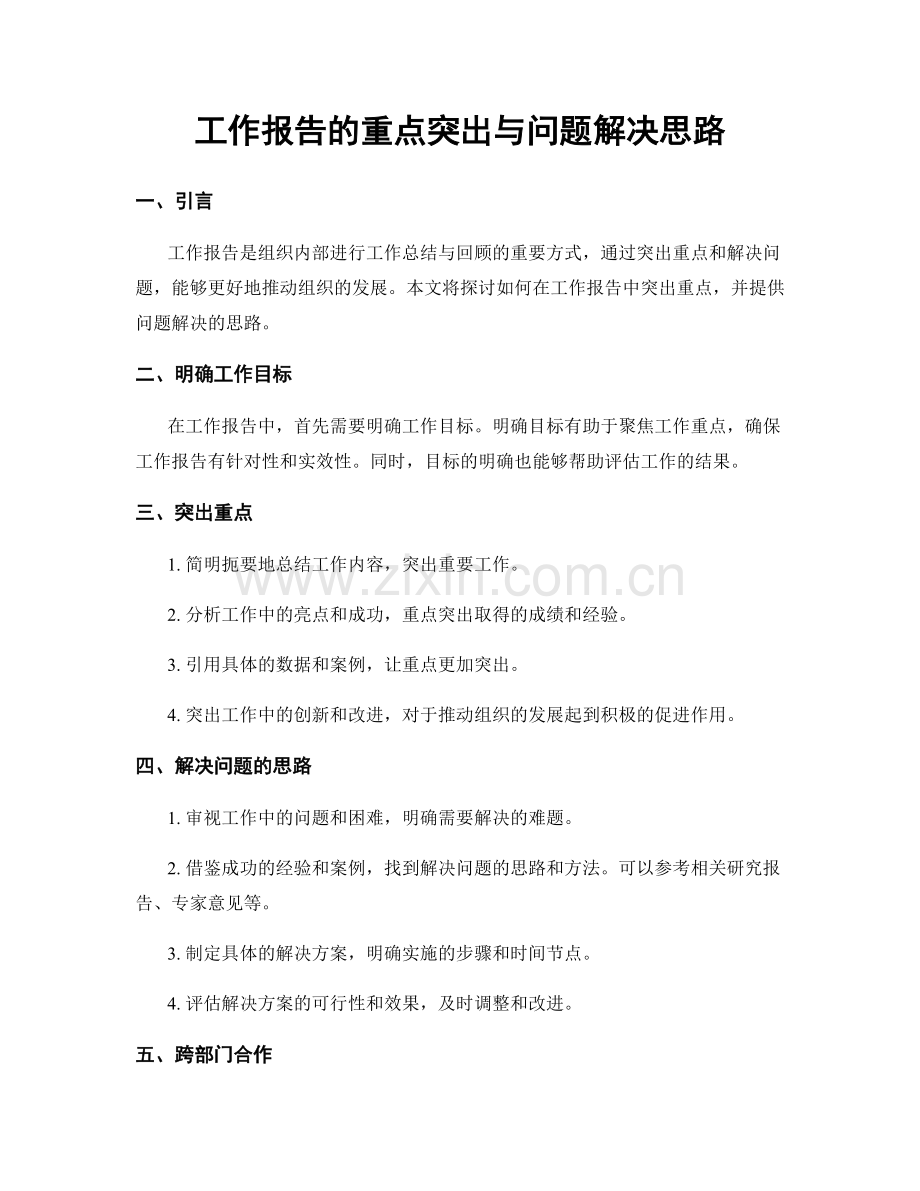 工作报告的重点突出与问题解决思路.docx_第1页