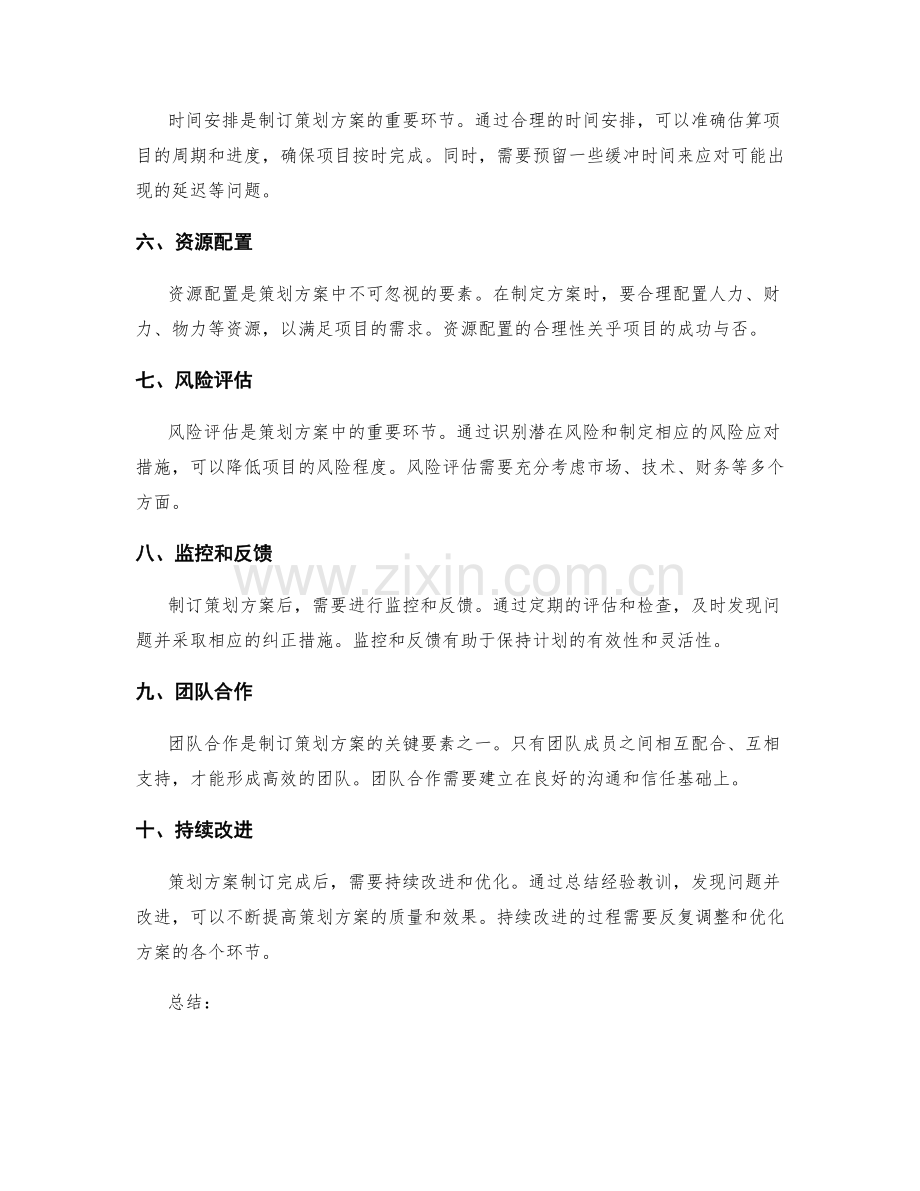 制订策划方案的关键因素和要素.docx_第2页