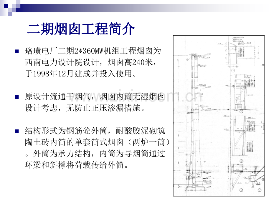 洛黄电厂二期烟囱防腐改造工程技术方案研究20090816.pptx_第2页