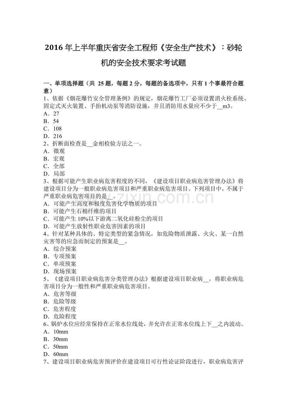 上半年重庆省安全工程师安全生产技术砂轮机的安全技术要求考试题.docx_第1页