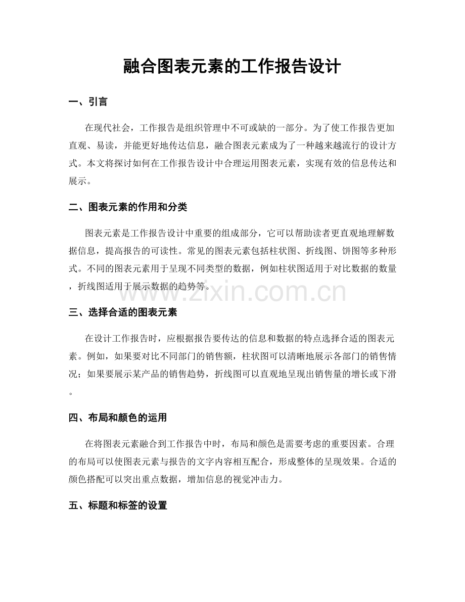 融合图表元素的工作报告设计.docx_第1页