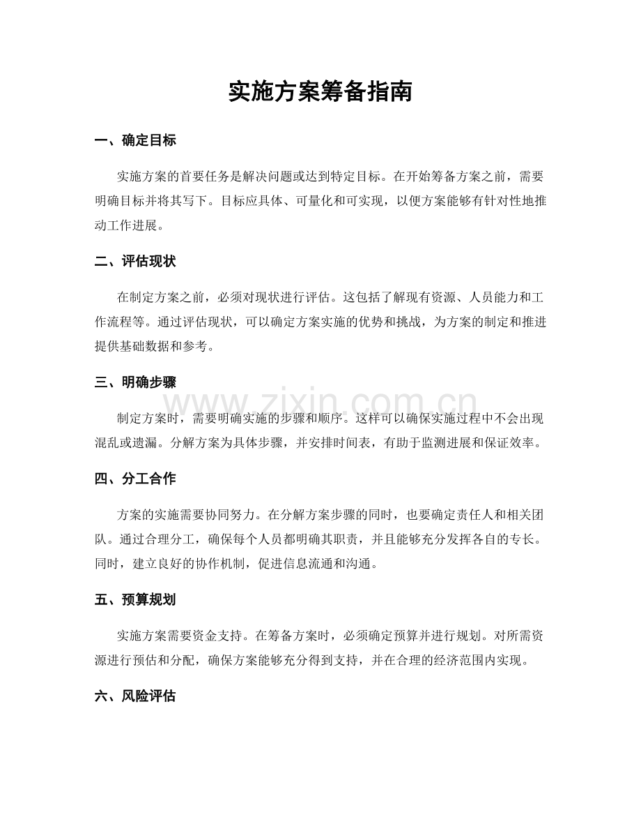 实施方案筹备指南.docx_第1页