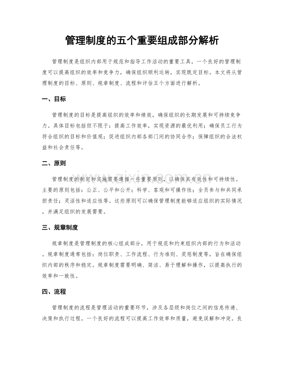 管理制度的五个重要组成部分解析.docx_第1页