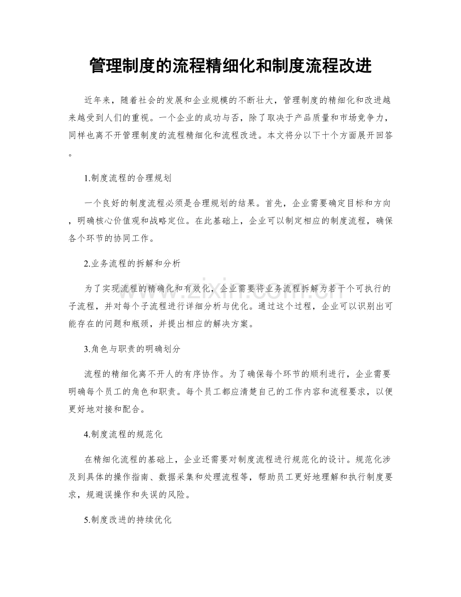 管理制度的流程精细化和制度流程改进.docx_第1页