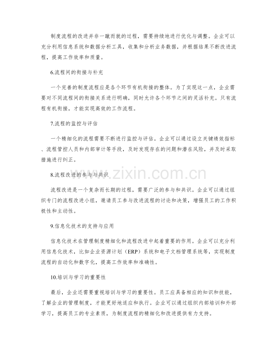 管理制度的流程精细化和制度流程改进.docx_第2页