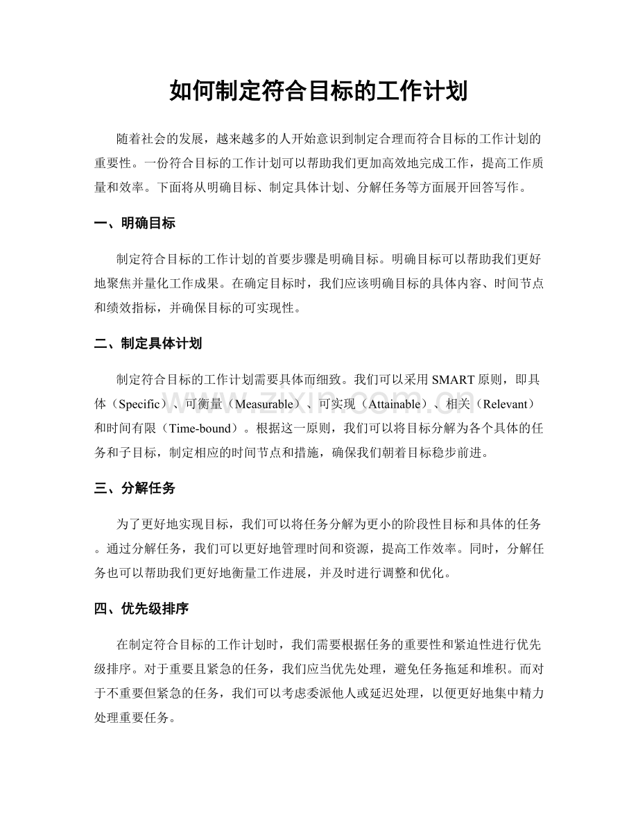 如何制定符合目标的工作计划.docx_第1页