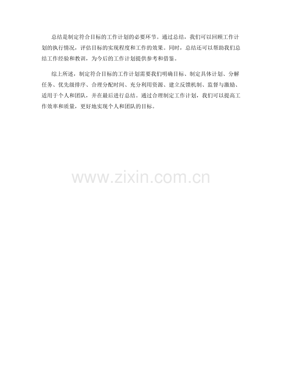 如何制定符合目标的工作计划.docx_第3页