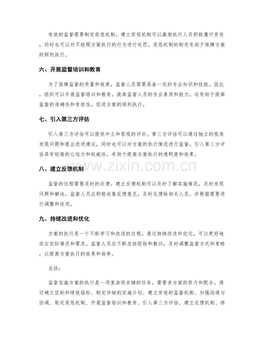 如何监督实施方案的执行.docx_第2页