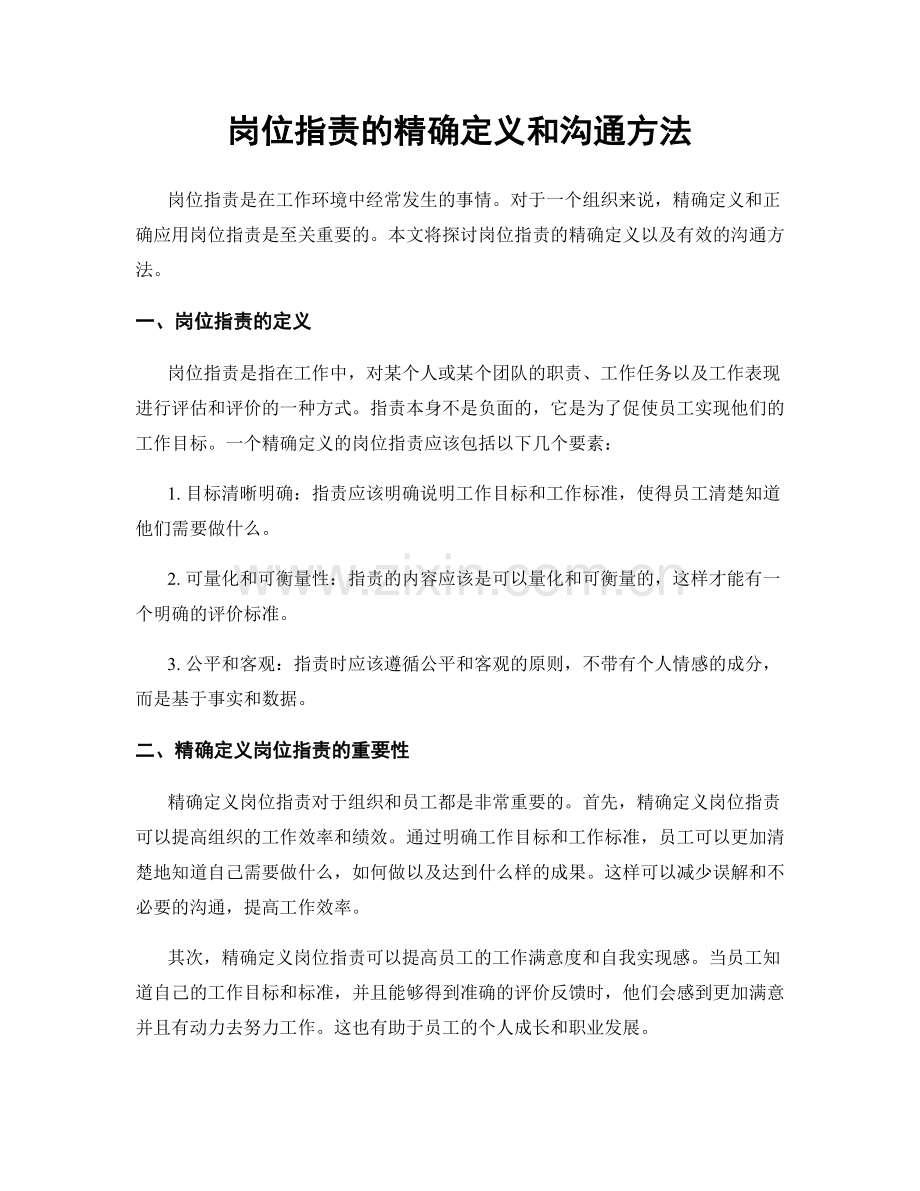 岗位职责的精确定义和沟通方法.docx_第1页