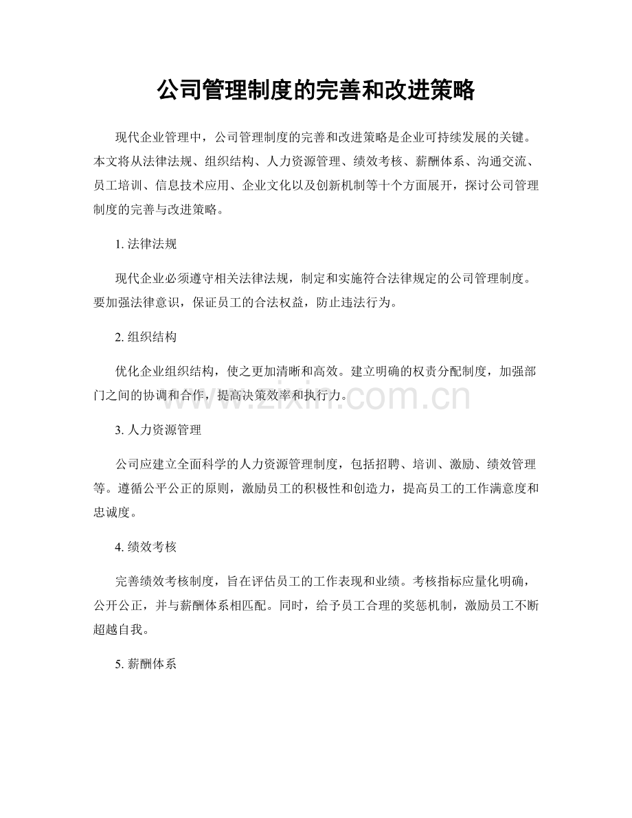 公司管理制度的完善和改进策略.docx_第1页