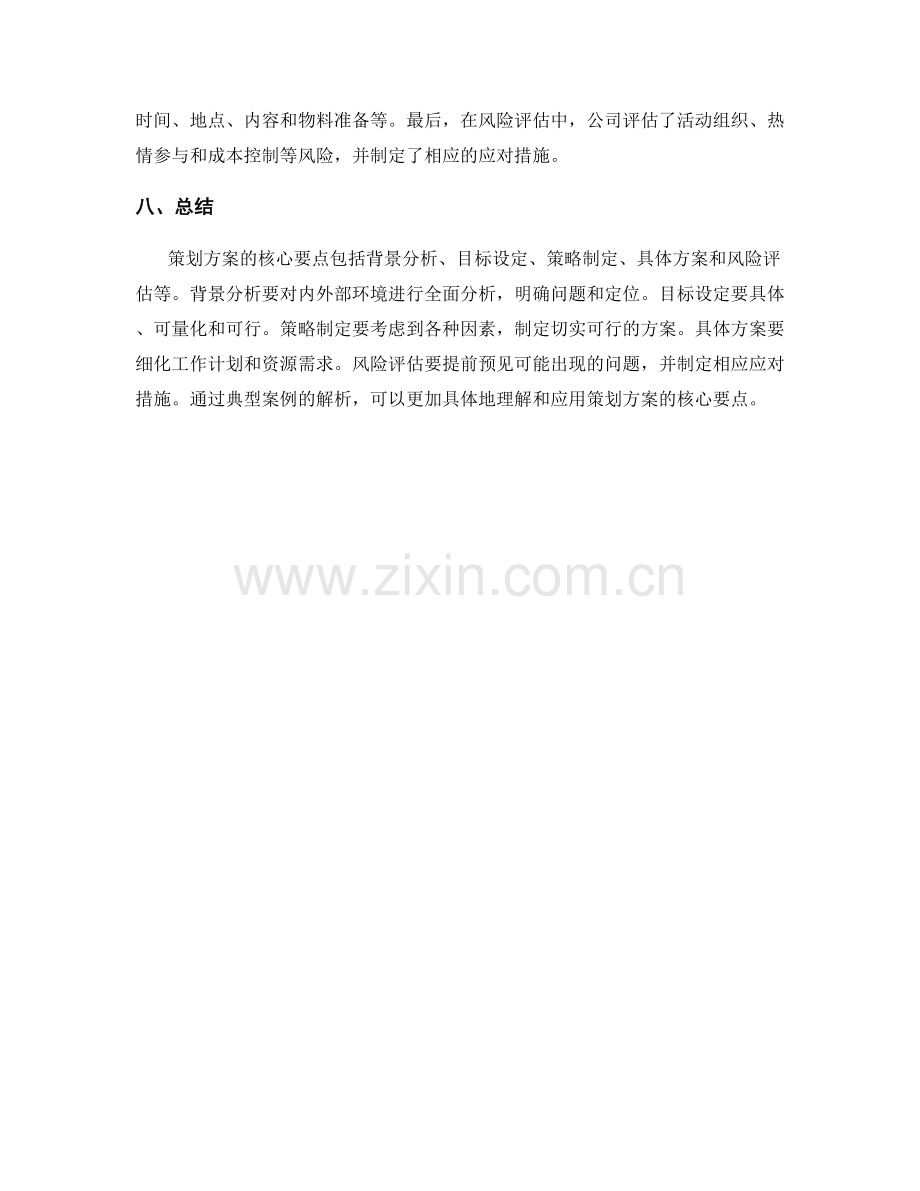 策划方案的核心要点与典型案例解析.docx_第3页