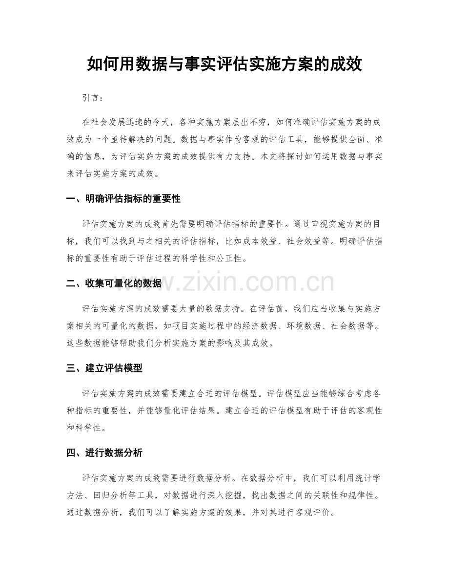 如何用数据与事实评估实施方案的成效.docx_第1页