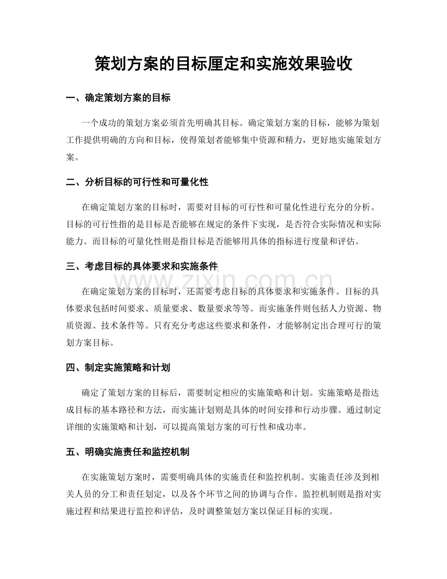 策划方案的目标厘定和实施效果验收.docx_第1页