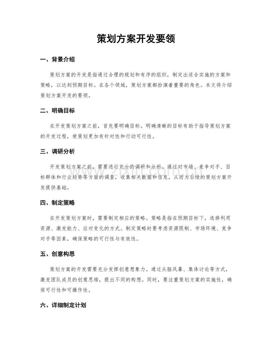 策划方案开发要领.docx_第1页