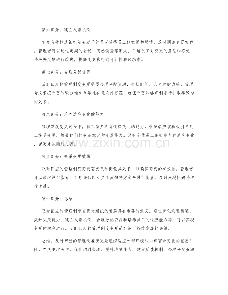 及时回应的管理制度变更.docx_第2页