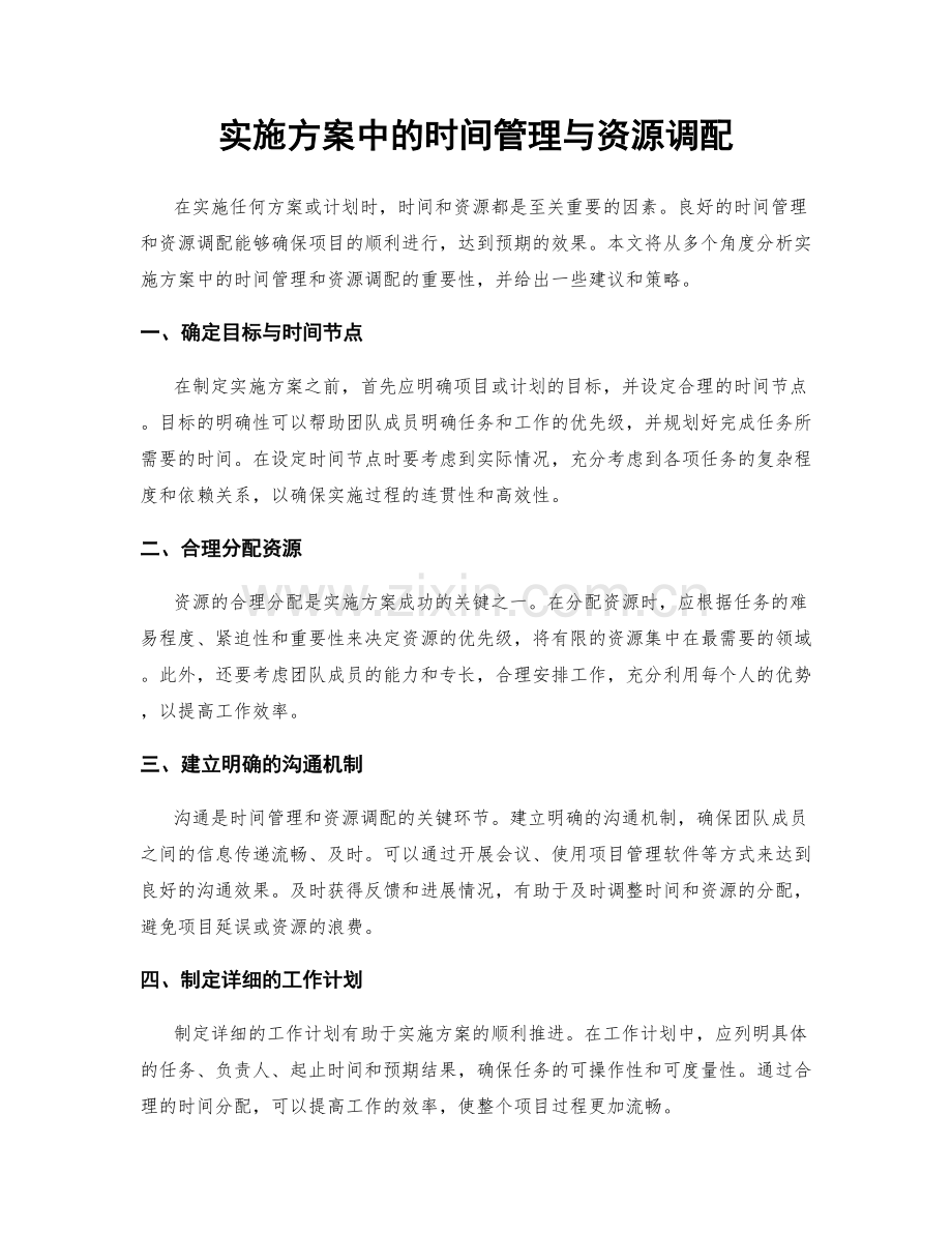 实施方案中的时间管理与资源调配.docx_第1页