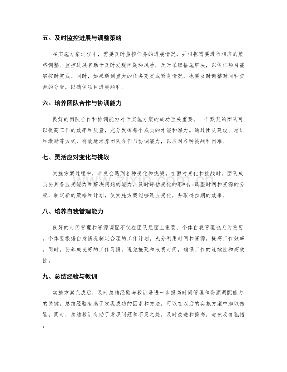 实施方案中的时间管理与资源调配.docx_第2页