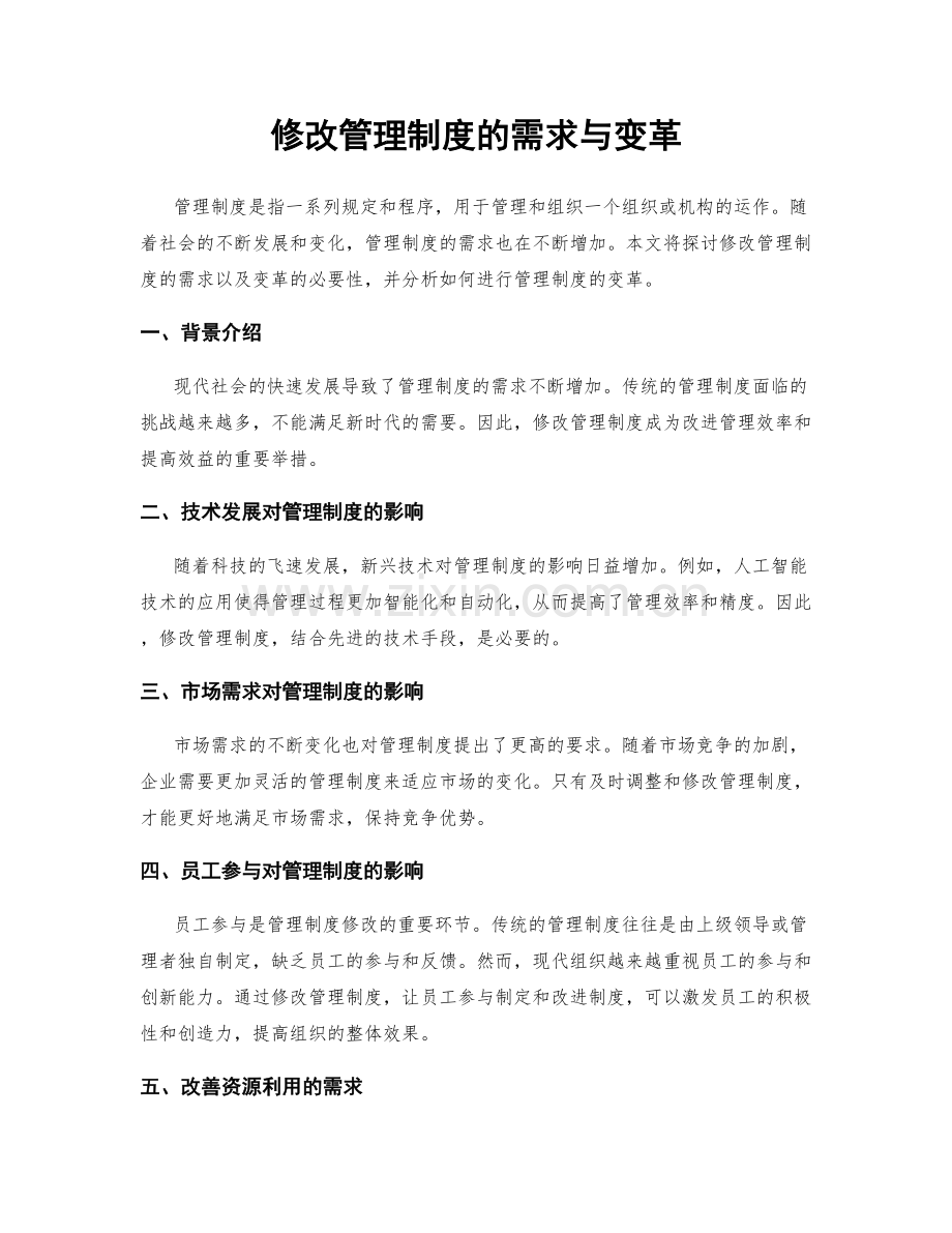 修改管理制度的需求与变革.docx_第1页