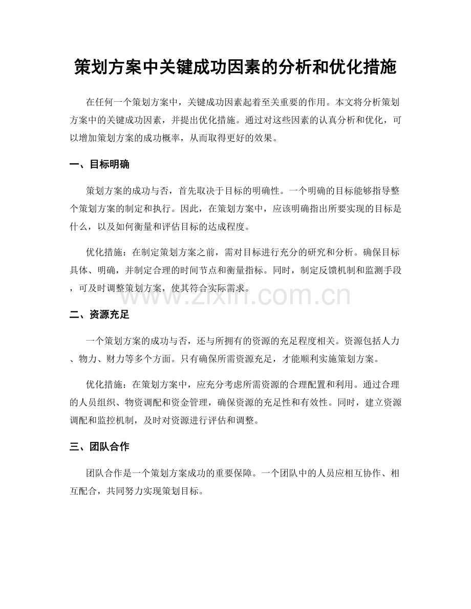 策划方案中关键成功因素的分析和优化措施.docx_第1页