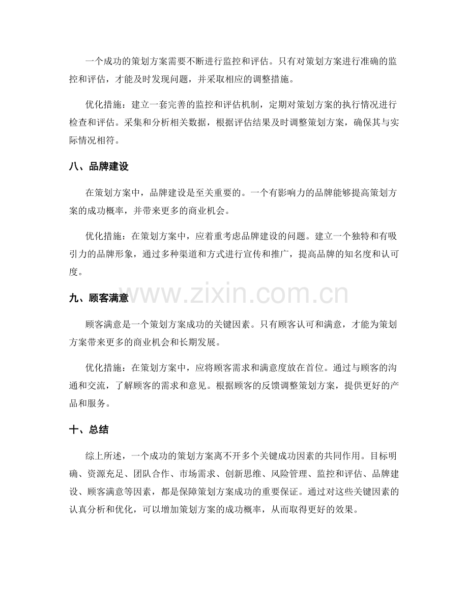 策划方案中关键成功因素的分析和优化措施.docx_第3页