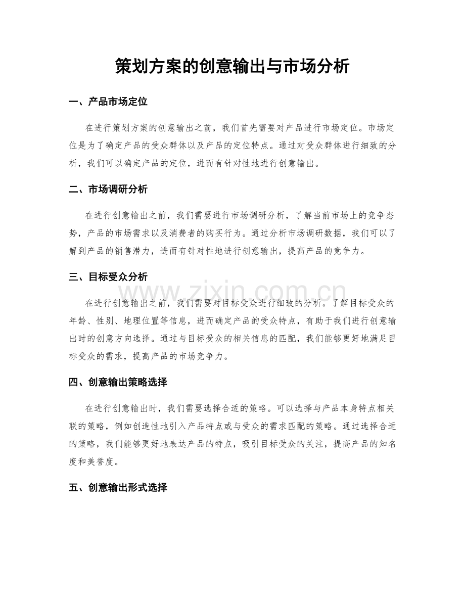 策划方案的创意输出与市场分析.docx_第1页