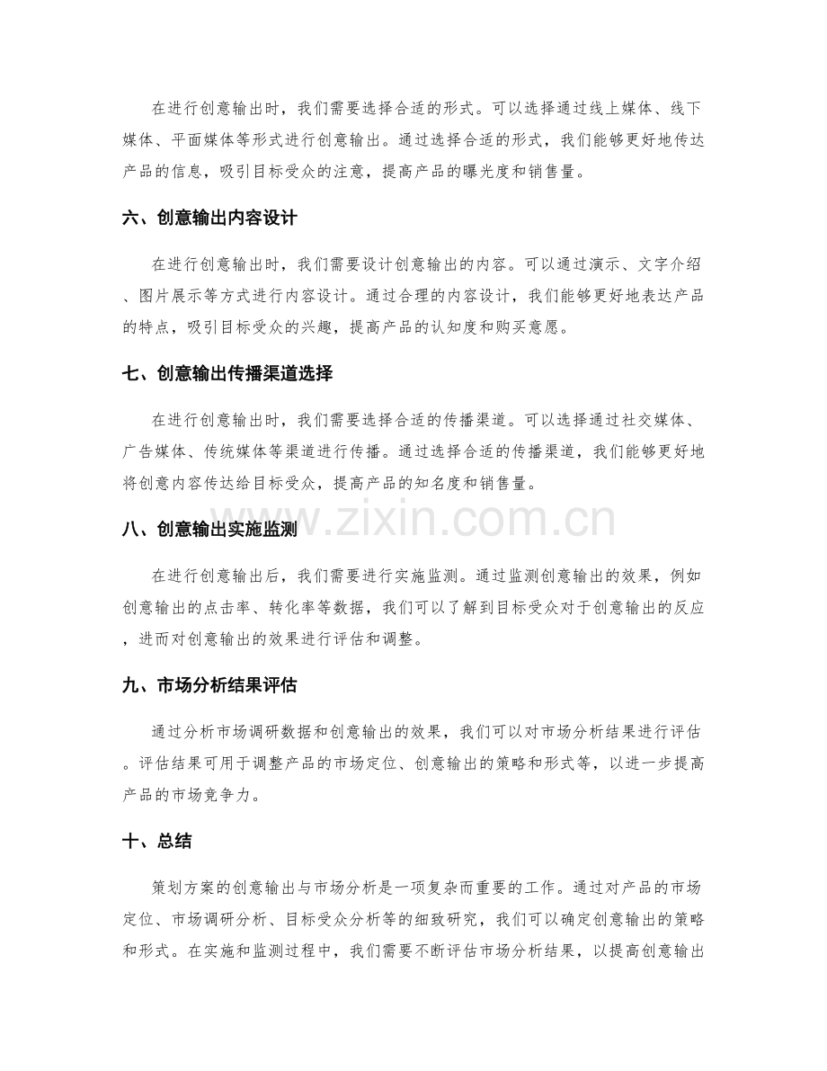 策划方案的创意输出与市场分析.docx_第2页