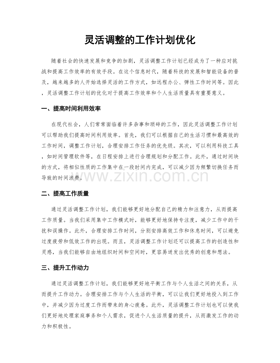 灵活调整的工作计划优化.docx_第1页