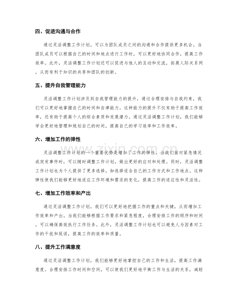 灵活调整的工作计划优化.docx_第2页