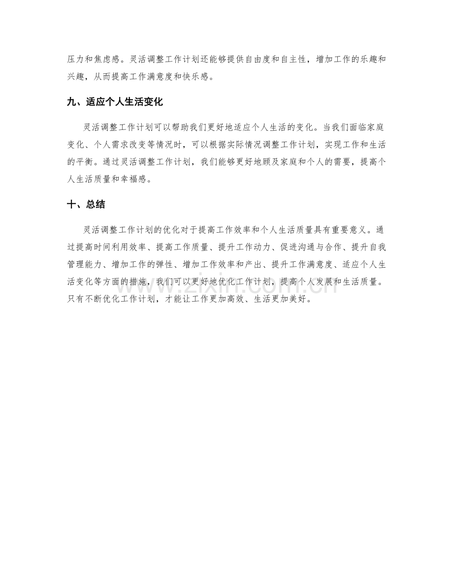 灵活调整的工作计划优化.docx_第3页