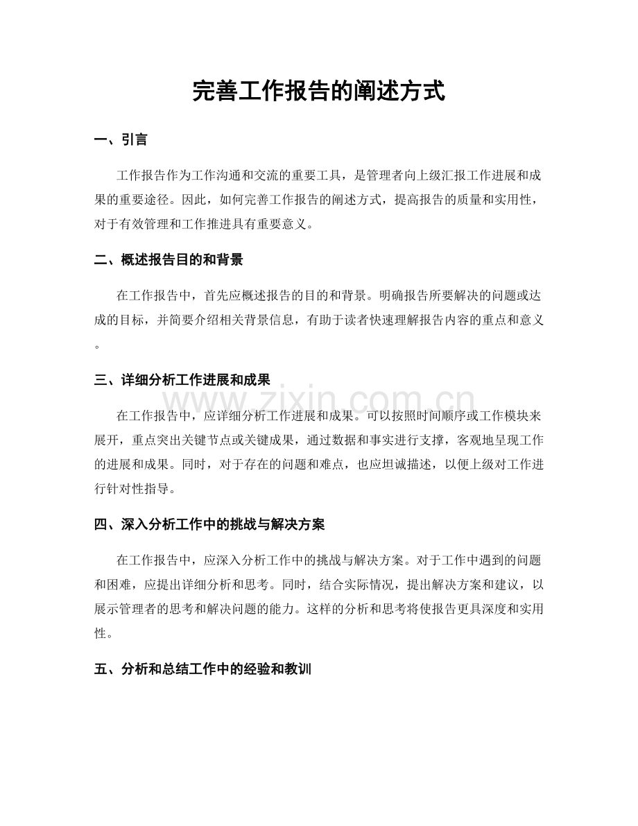 完善工作报告的阐述方式.docx_第1页