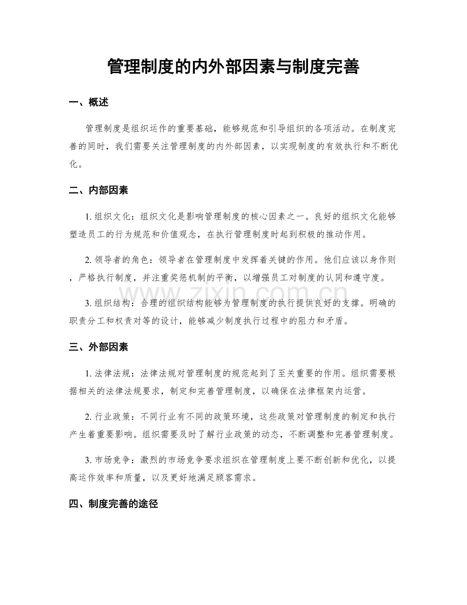 管理制度的内外部因素与制度完善.docx_第1页