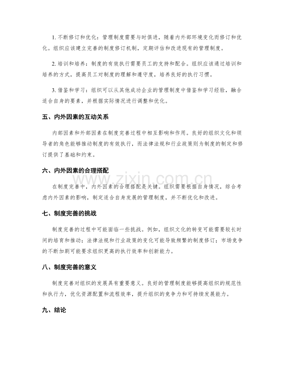 管理制度的内外部因素与制度完善.docx_第2页