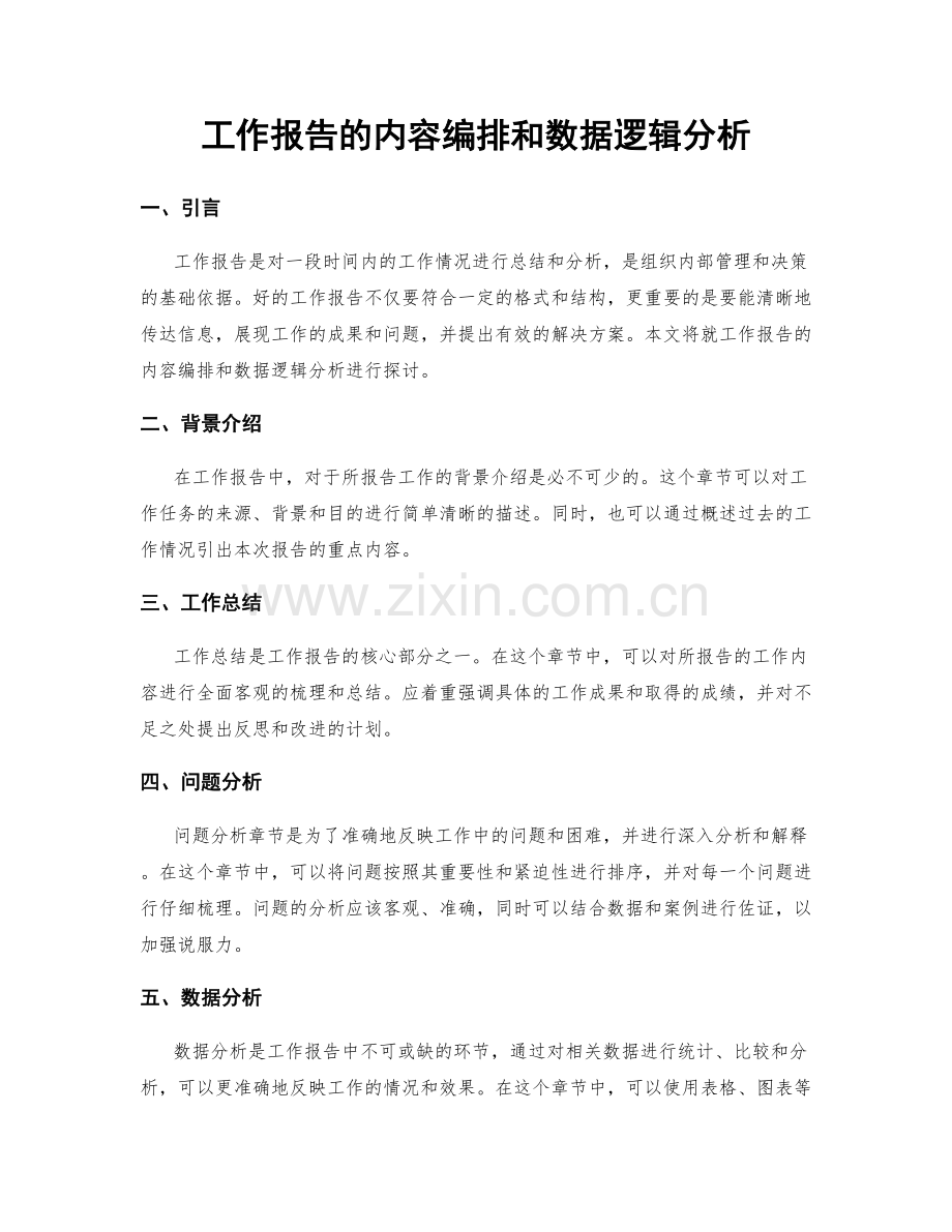 工作报告的内容编排和数据逻辑分析.docx_第1页