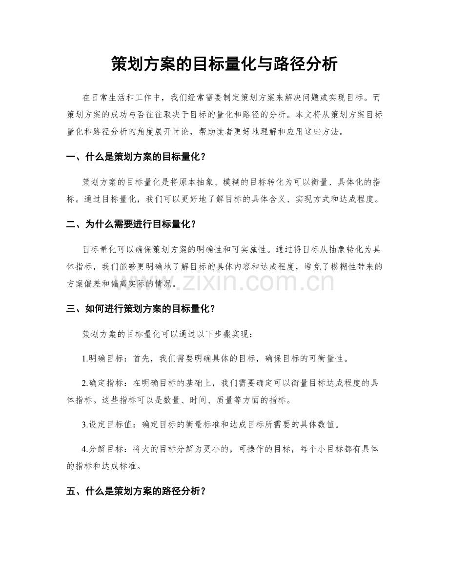 策划方案的目标量化与路径分析.docx_第1页