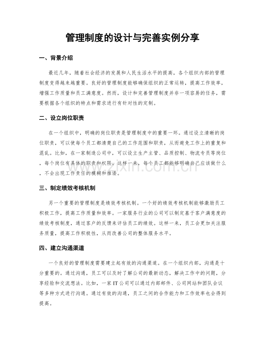 管理制度的设计与完善实例分享.docx_第1页