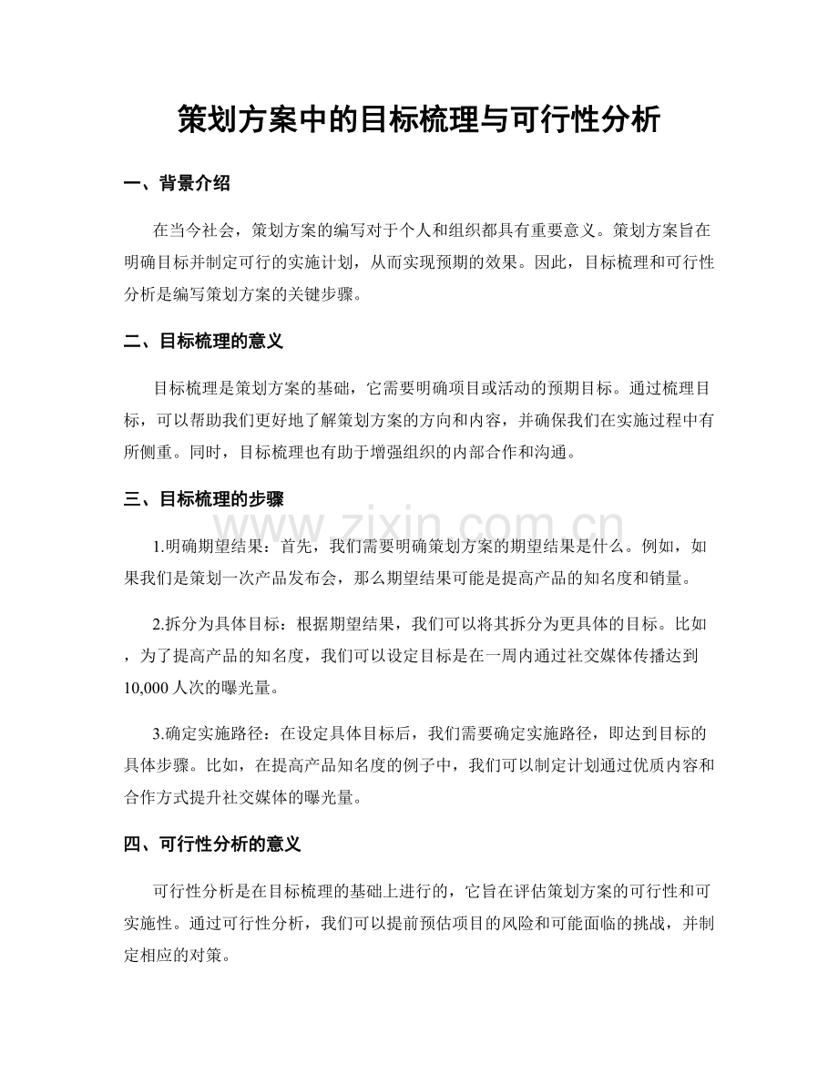 策划方案中的目标梳理与可行性分析.docx_第1页