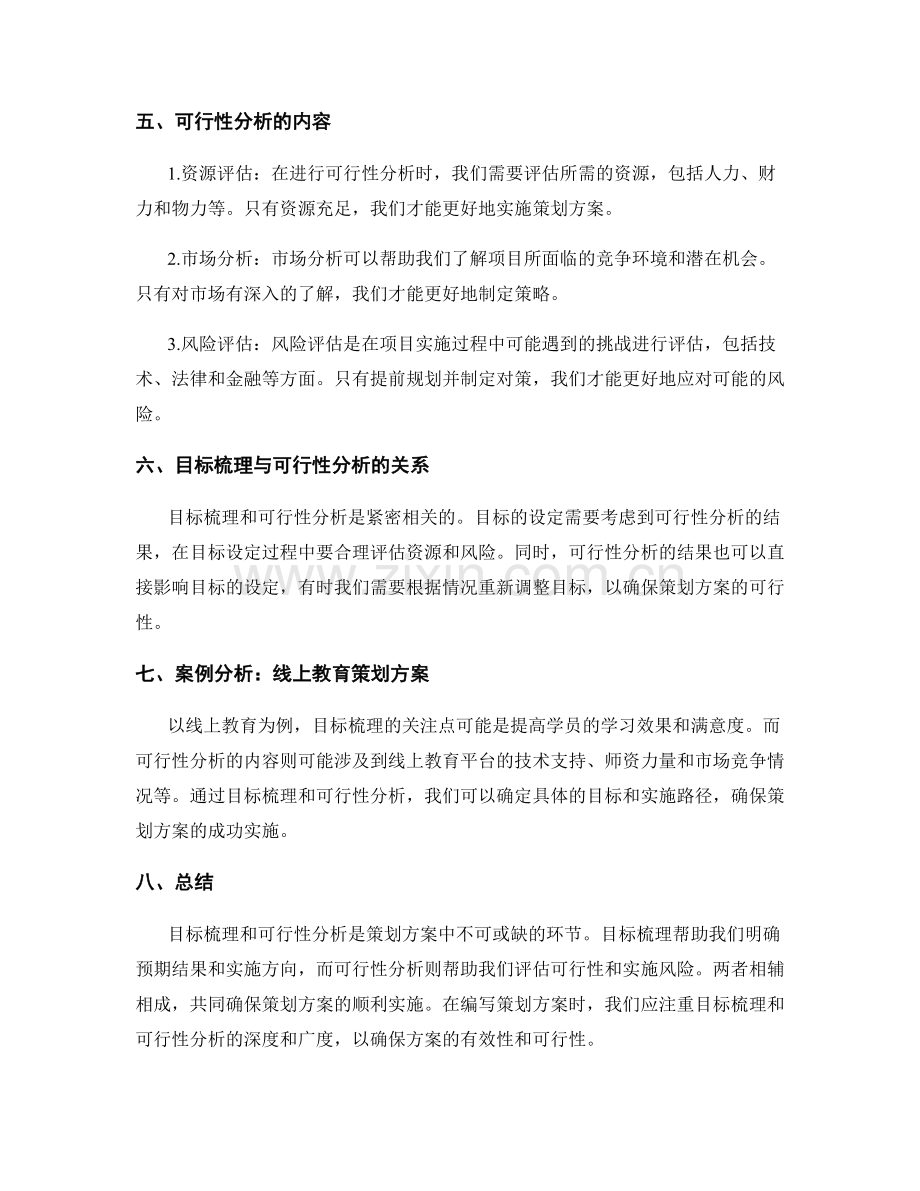 策划方案中的目标梳理与可行性分析.docx_第2页