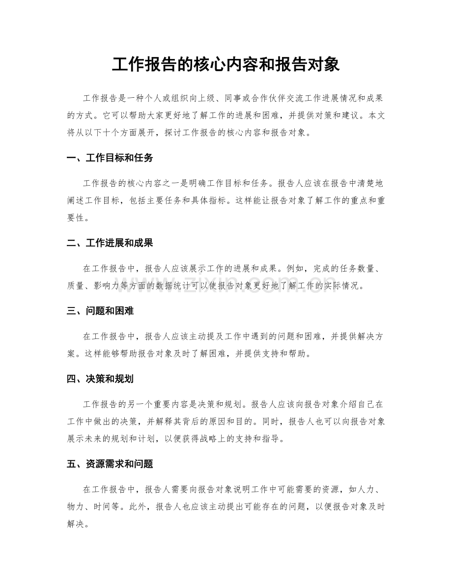 工作报告的核心内容和报告对象.docx_第1页