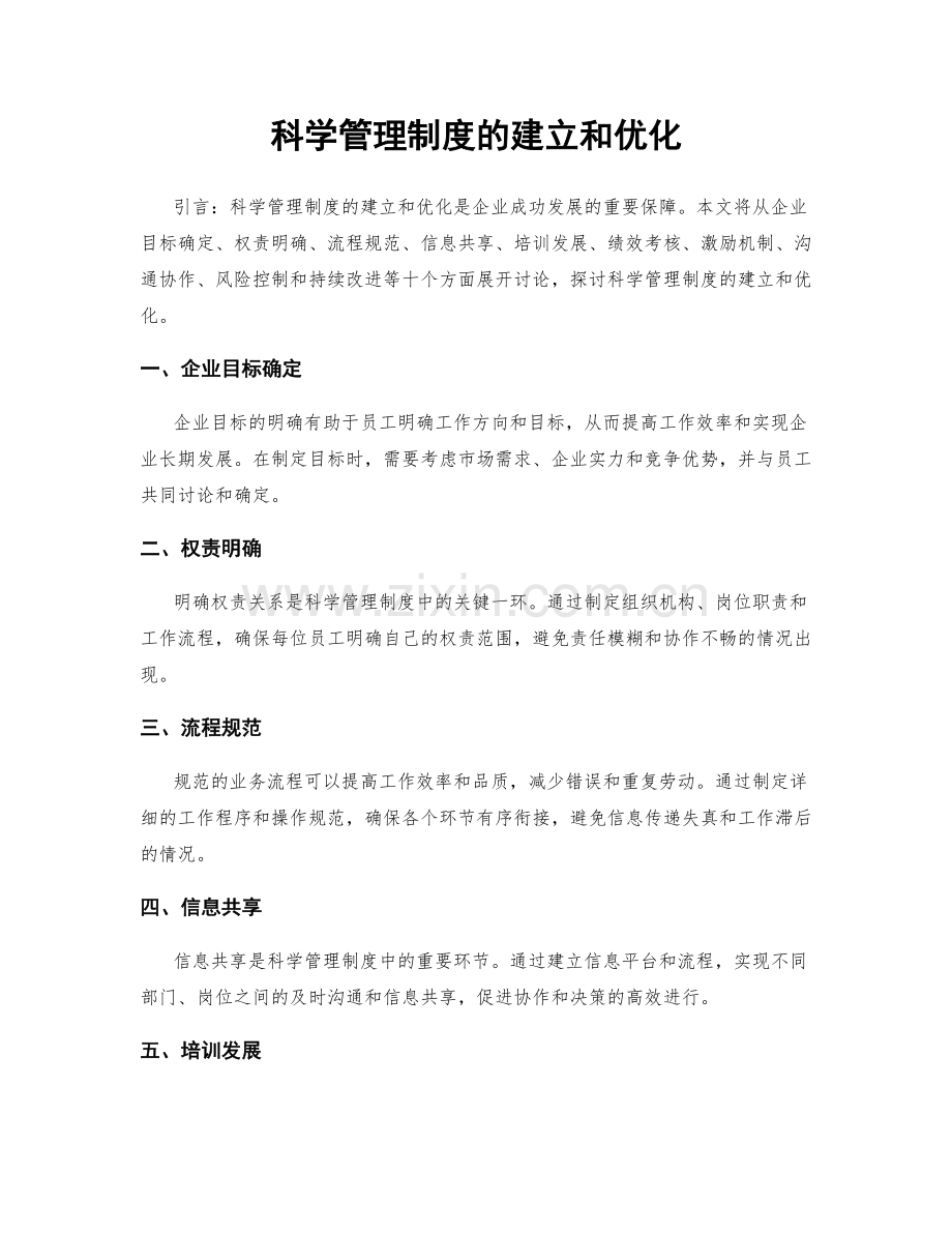 科学管理制度的建立和优化.docx_第1页