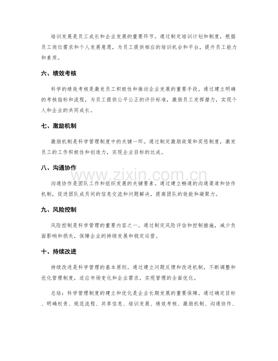 科学管理制度的建立和优化.docx_第2页